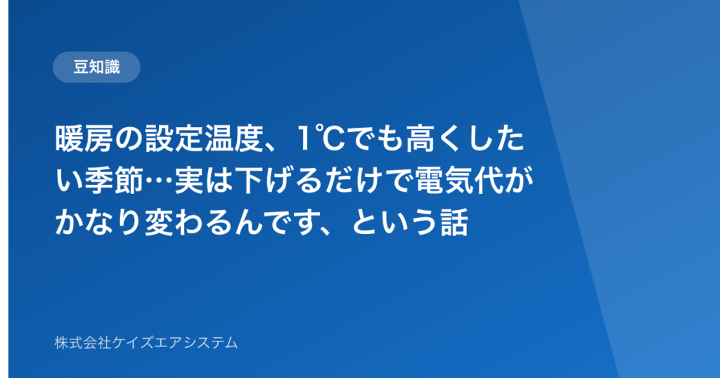 暖房の設定温度、1℃でも高くしたい季節…実は下げるだけで電気代がかなり変わるんです、という話