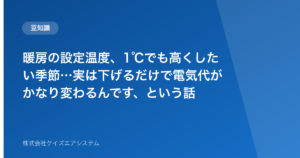 暖房の設定温度、1℃でも高くしたい季節…実は下げるだけで電気代がかなり変わるんです、という話