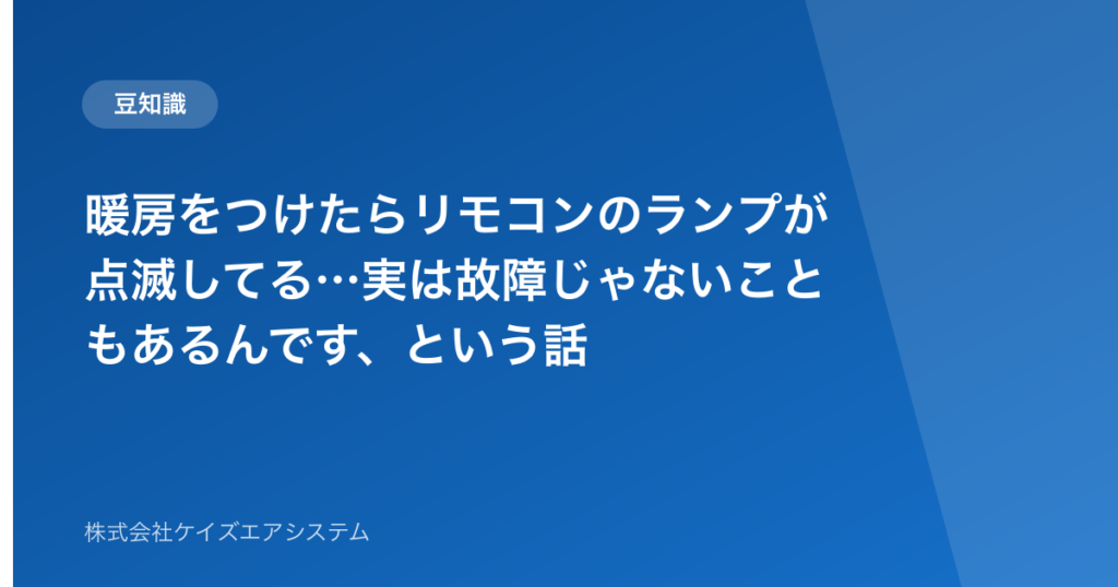暖房をつけたらリモコンのランプが点滅してる…実は故障じゃないこともあるんです、という話