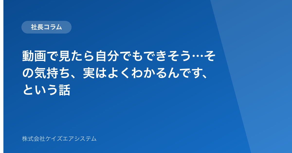 動画で見たら自分でもできそう…その気持ち、実はよくわかるんです、という話
