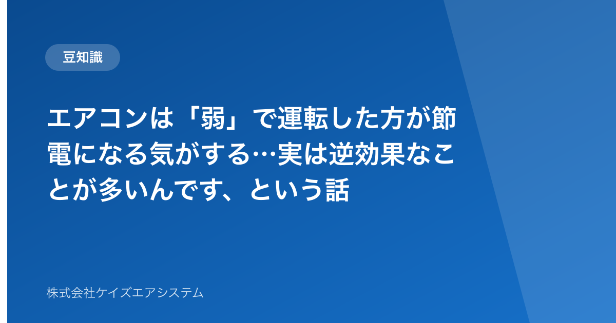 エアコンは「弱」で運転した方が節電になる気がする…実は逆効果なことが多いんです、という話