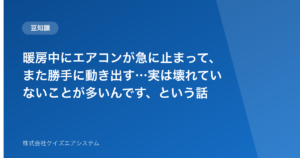 暖房中にエアコンが急に止まって、また勝手に動き出す…実は壊れていないことが多いんです、という話