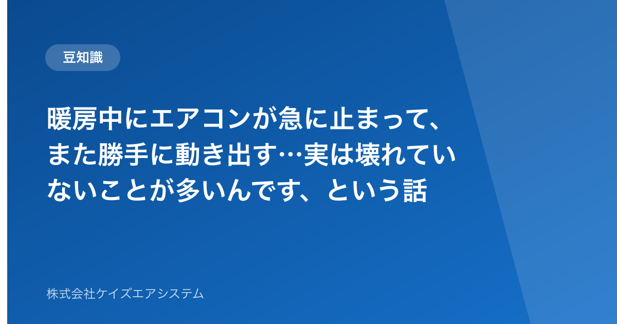 暖房中にエアコンが急に止まって、また勝手に動き出す…実は壊れていないことが多いんです、という話