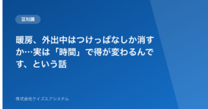 暖房、外出中はつけっぱなしか消すか…実は「時間」で得が変わるんです、という話