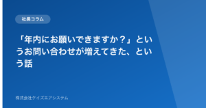 「年内にお願いできますか?」というお問い合わせが増えてきた、という話