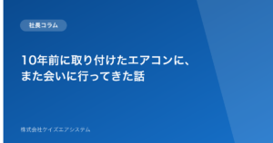 10年前に取り付けたエアコンに、また会いに行ってきた話