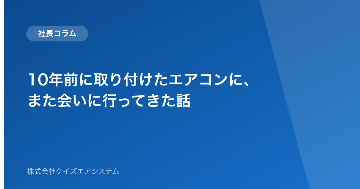 10年前に取り付けたエアコンに、また会いに行ってきた話