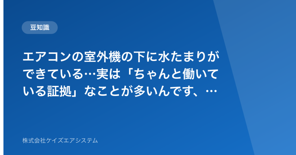 エアコンの室外機の下に水たまりができている…実は「ちゃんと働いている証拠」なことが多いんです、という話