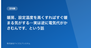暖房、設定温度を高くすればすぐ暖まる気がする…実は逆に電気代がかさむんです、という話