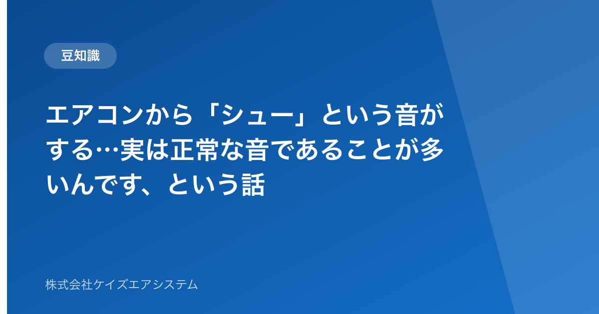 エアコンから「シュー」という音がする…実は正常な音であることが多いんです、という話
