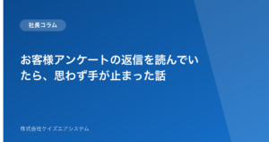 お客様アンケートの返信を読んでいたら、思わず手が止まった話