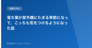 落ち葉が室外機にたまる季節になって、こっちも気をつけるようになった話