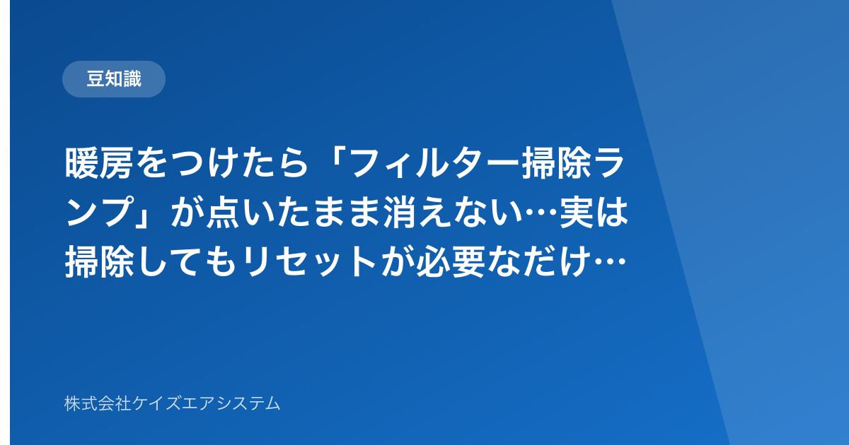 暖房をつけたら「フィルター掃除ランプ」が点いたまま消えない…実は掃除してもリセットが必要なだけなことが多いんです、という話