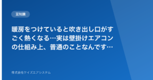 暖房をつけていると吹き出し口がすごく熱くなる…実は壁掛けエアコンの仕組み上、普通のことなんです、という話