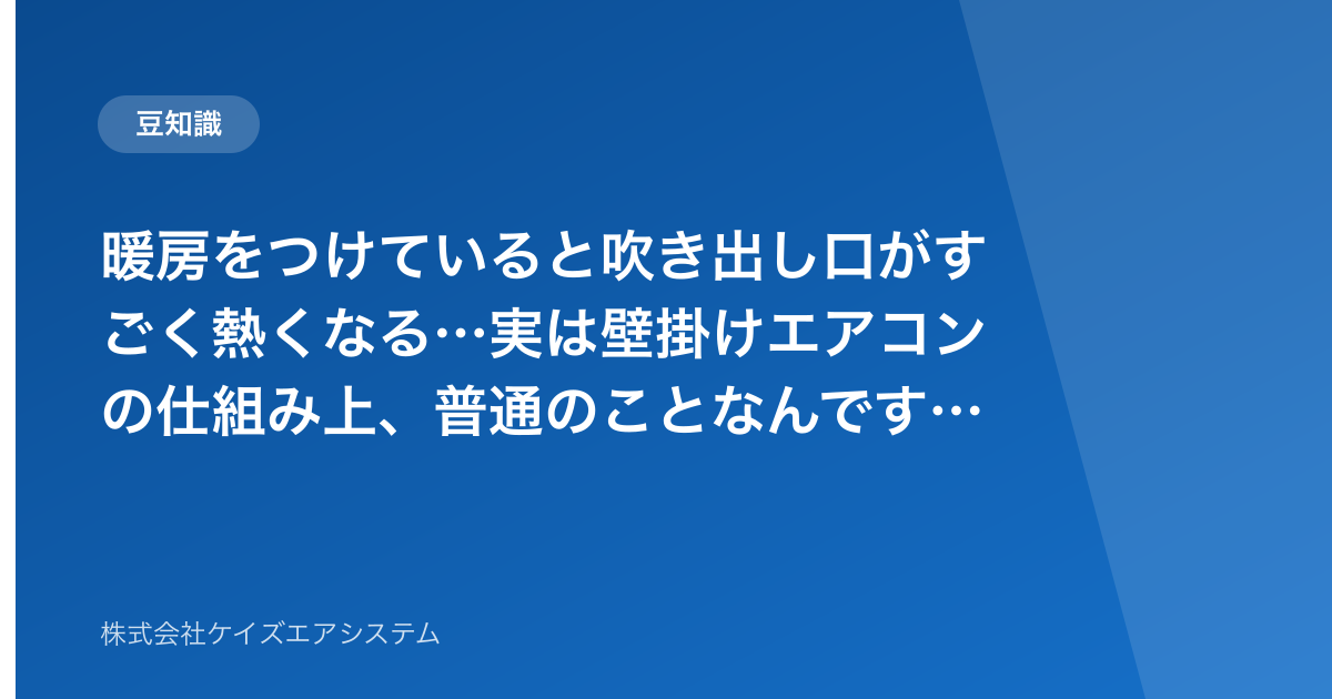 暖房をつけていると吹き出し口がすごく熱くなる…実は壁掛けエアコンの仕組み上、普通のことなんです、という話