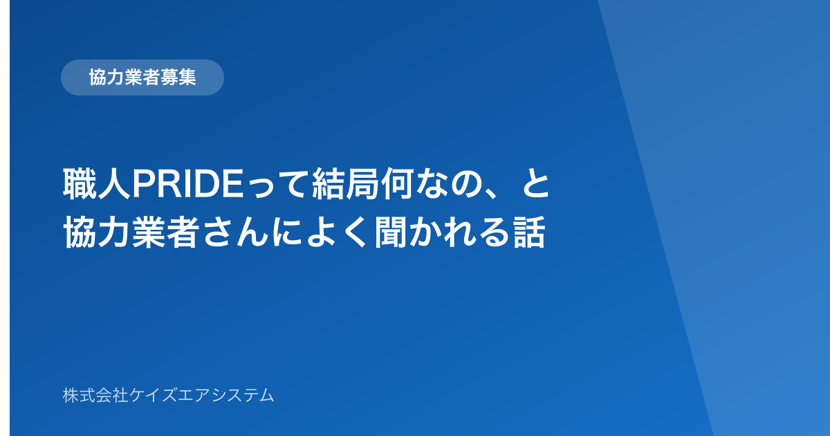 職人PRIDEって結局何なの、と協力業者さんによく聞かれる話