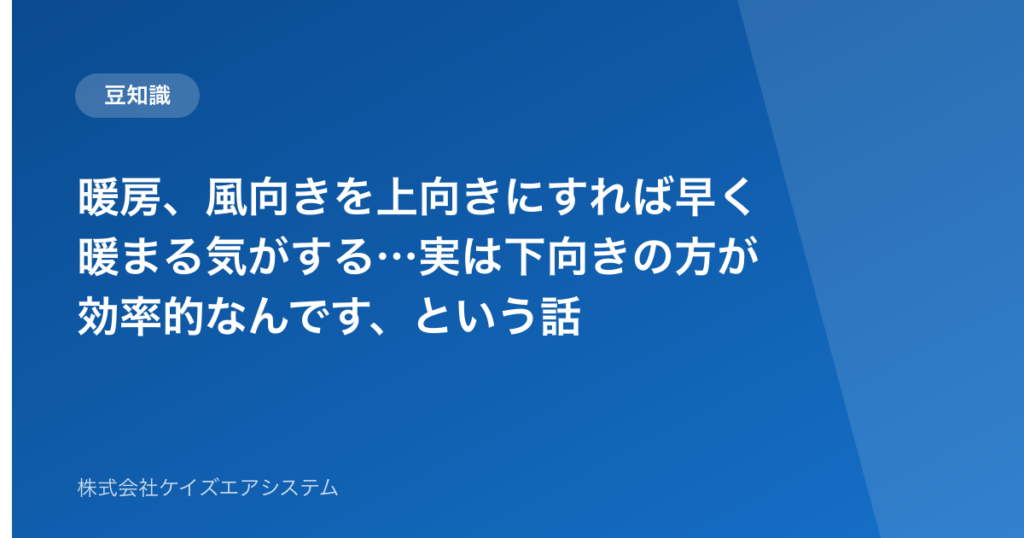 暖房、風向きを上向きにすれば早く暖まる気がする…実は下向きの方が効率的なんです、という話