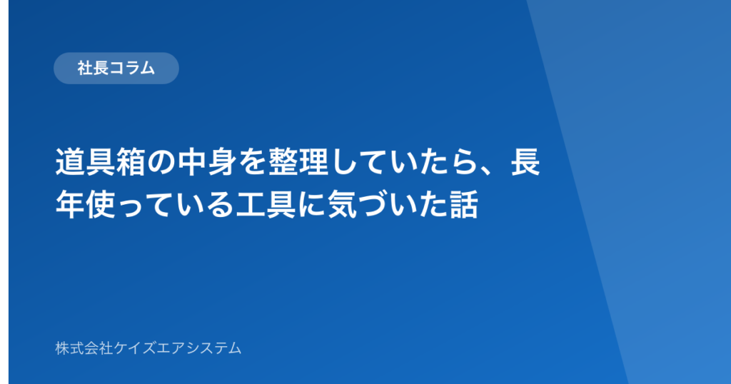 道具箱の中身を整理していたら、長年使っている工具に気づいた話