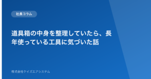 道具箱の中身を整理していたら、長年使っている工具に気づいた話