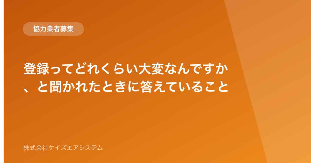 登録ってどれくらい大変なんですか、と聞かれたときに答えていること