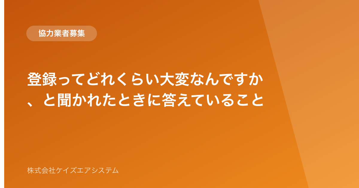 登録ってどれくらい大変なんですか、と聞かれたときに答えていること