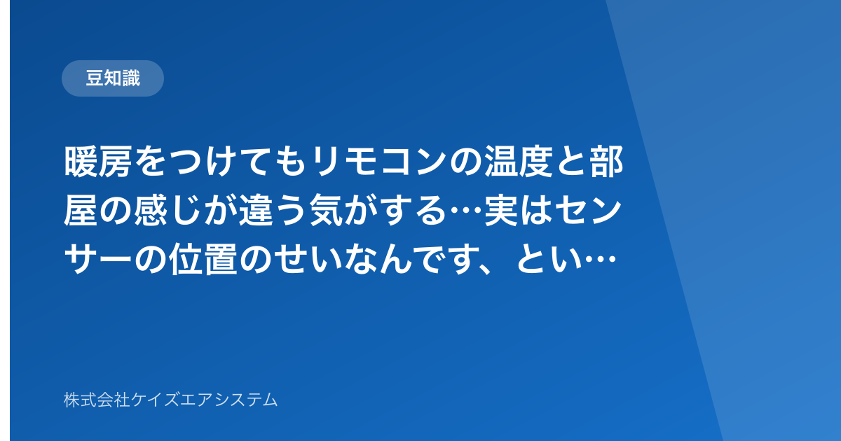 暖房をつけてもリモコンの温度と部屋の感じが違う気がする…実はセンサーの位置のせいなんです、という話