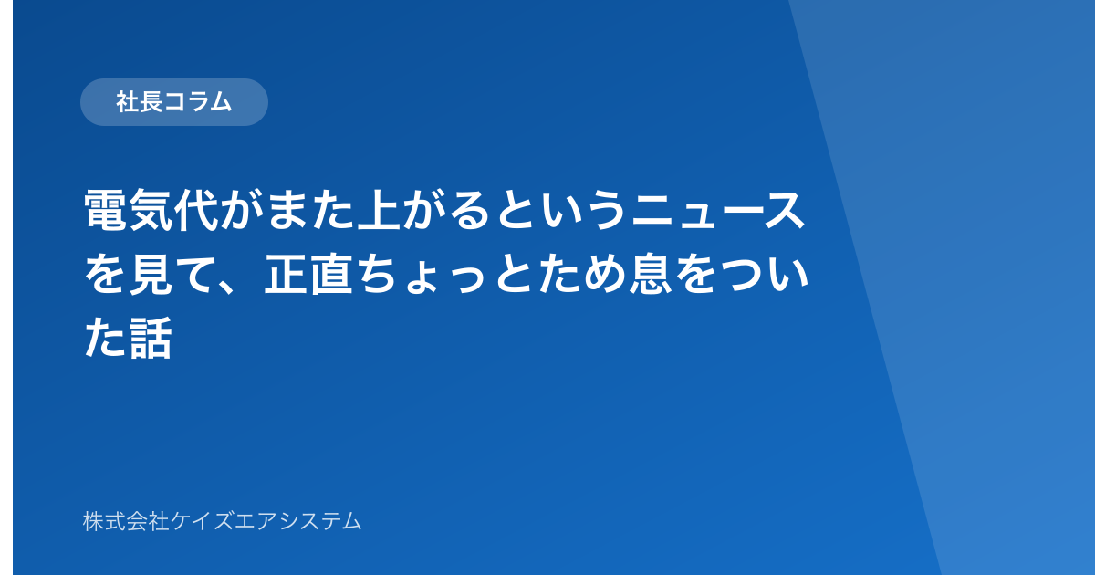 電気代がまた上がるというニュースを見て、正直ちょっとため息をついた話