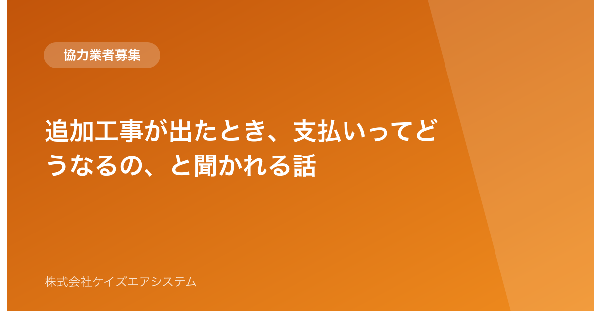 追加工事が出たとき、支払いってどうなるの、と聞かれる話