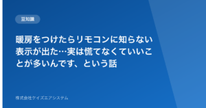 暖房をつけたらリモコンに知らない表示が出た…実は慌てなくていいことが多いんです、という話