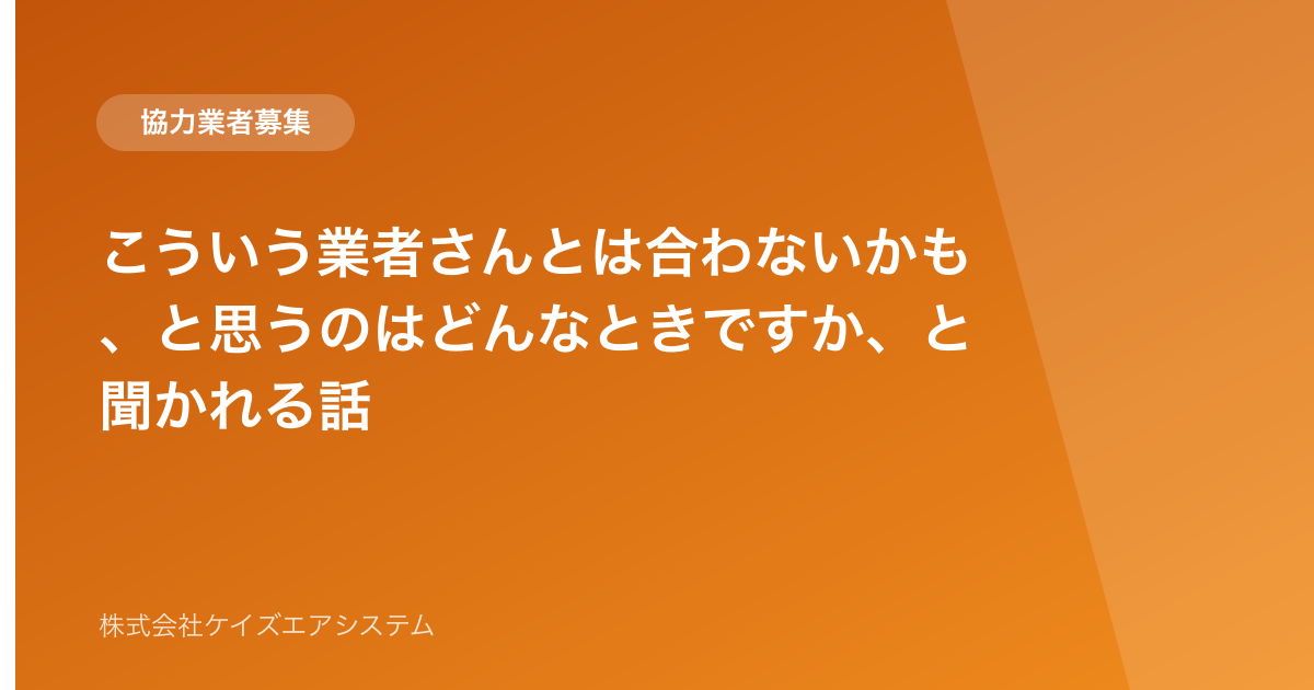こういう業者さんとは合わないかも、と思うのはどんなときですか、と聞かれる話