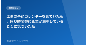工事の予約カレンダーを見ていたら、同じ時間帯に希望が集中していることに気づいた話
