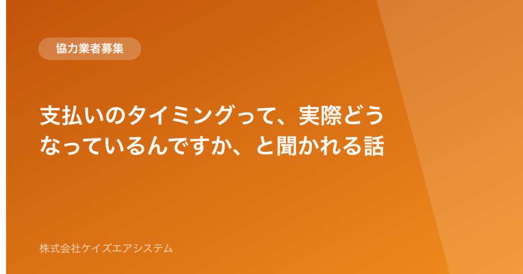 支払いのタイミングって、実際どうなっているんですか、と聞かれる話